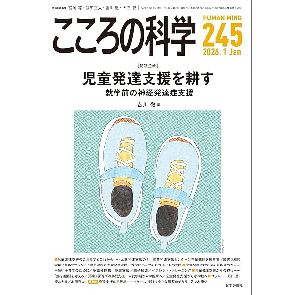 こころの科学246号／2026年3月号【特集】アサーション-協働と連携に
